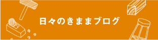 日々のきままブログ