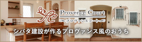 Provence Court - プロヴァンスコート - ／ シバタ建設が作るプロヴァンス風のおうち