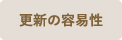 更新の容易性