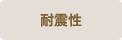 耐震性