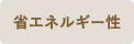 省エネルギー性