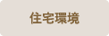 住宅環境