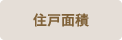 住戸面積