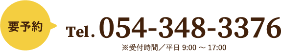 要予約 Tel.054-348-3376 受付時間／平日9:00～17:00